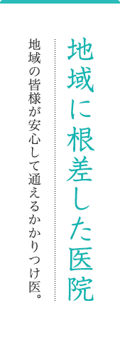 地域に根差した医院