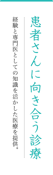 患者さんに向き合う診療