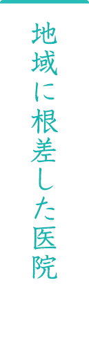 地域に根差した医院
