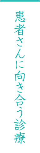 患者さんに向き合う診療